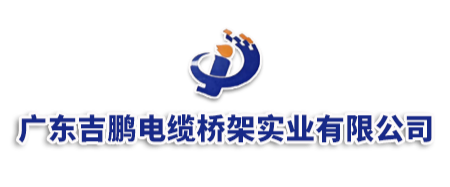 广东吉鹏电(diàn)缆桥架实业有限公(gōng)司(sī)